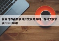 有支付界面的软件开发网站源码（在线支付页面html源码）
