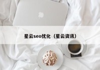 星云seo优化（星云资讯）