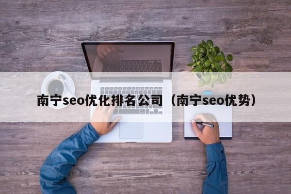 南宁seo优化排名公司(南宁seo优势)