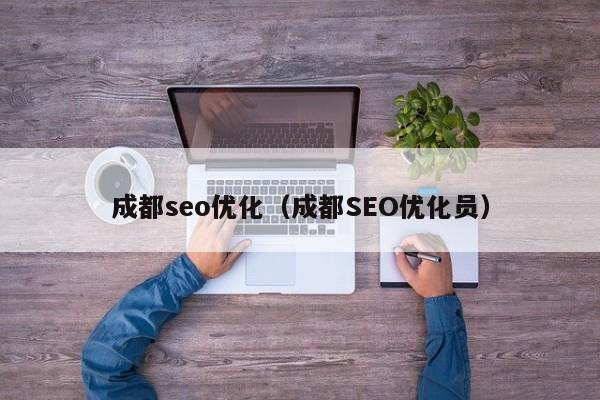 成都seo优化(成都SEO优化员)