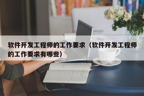 软件开发工程师的工作要求(软件开发工程师的工作要求有哪些)