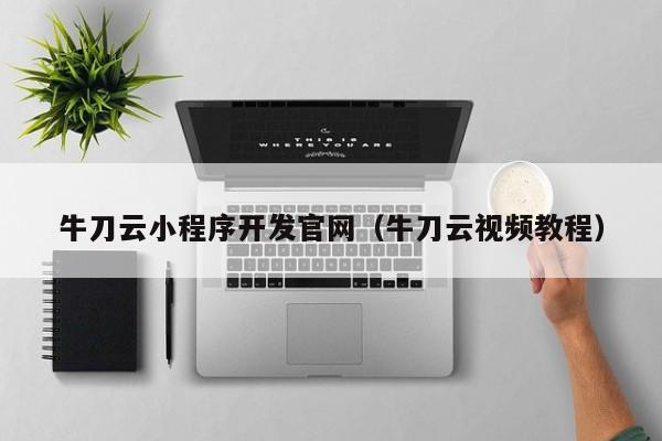 牛刀云小程序开发官网(牛刀云视频教程)