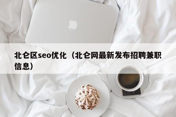 北仑区seo优化(北仑网最新发布招聘兼职信息)