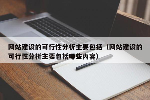 网站建设的可行性分析主要包括(网站建设的可行性分析主要包括哪些内容)