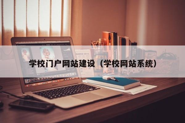 学校门户网站建设(学校网站系统)