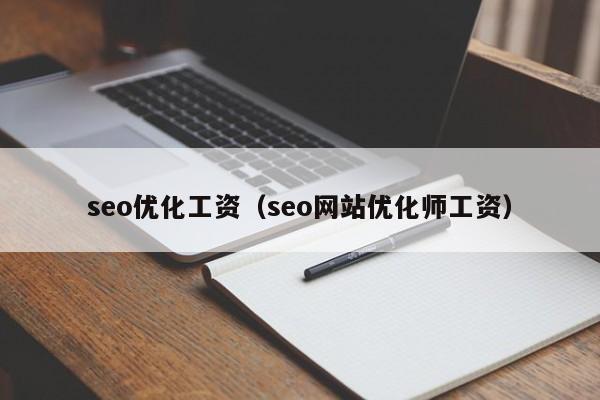 seo优化工资(seo网站优化师工资)
