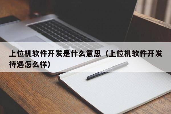 上位机软件开发是什么意思(上位机软件开发待遇怎么样)