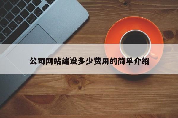 公司网站建设多少费用的简单介绍