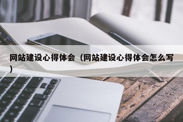 网站建设心得体会(网站建设心得体会怎么写)