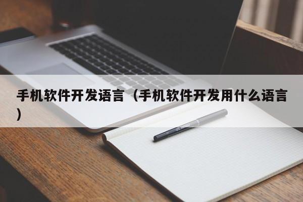 手机软件开发语言(手机软件开发用什么语言)
