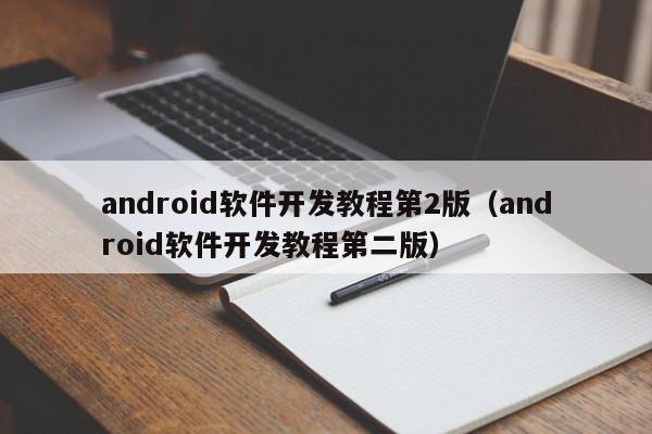 android软件开发教程第2版(android软件开发教程第二版)