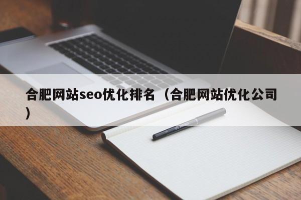 合肥网站seo优化排名(合肥网站优化公司)