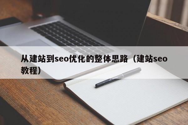 从建站到seo优化的整体思路(建站seo教程)