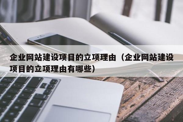 企业网站建设项目的立项理由(企业网站建设项目的立项理由有哪些)