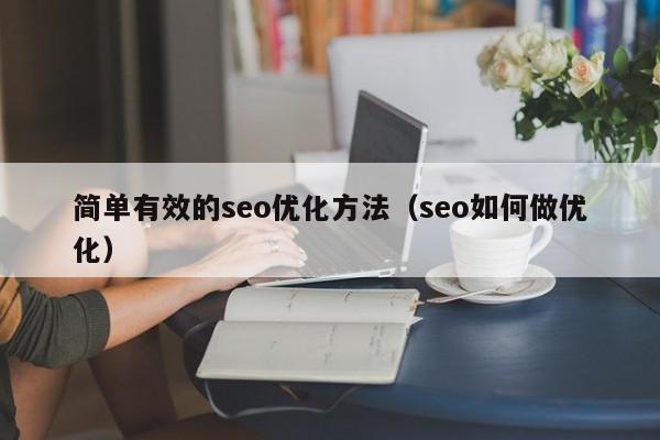 简单有效的seo优化方法(seo如何做优化)
