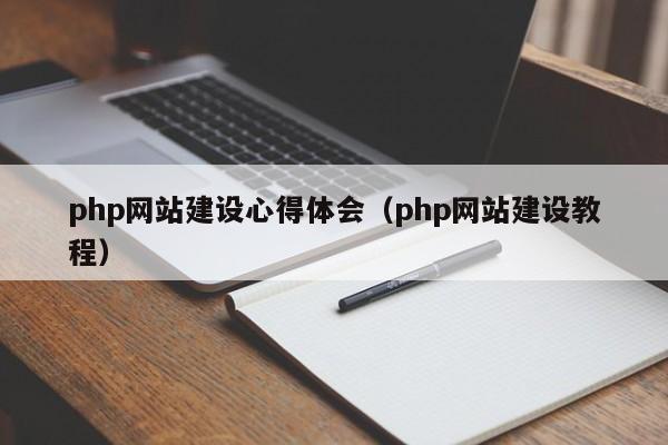 php网站建设心得体会(php网站建设教程)