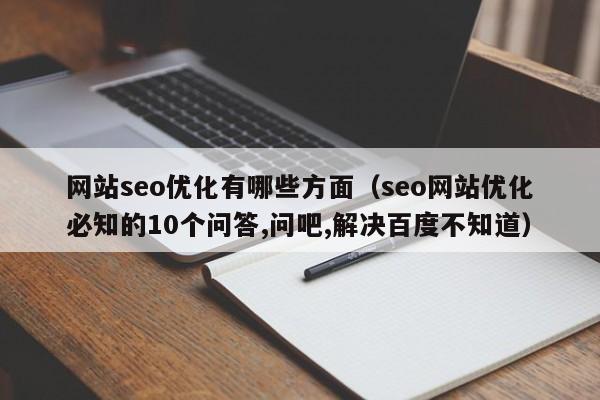 网站seo优化有哪些方面(seo网站优化必知的10个问答,问吧,解决百度不知道)