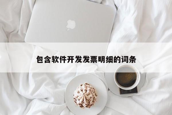 包含软件开发发票明细的词条