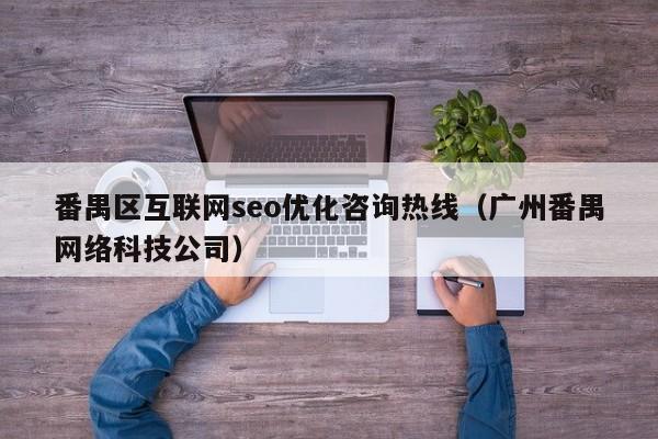 番禺区互联网seo优化咨询热线(广州番禺网络科技公司)