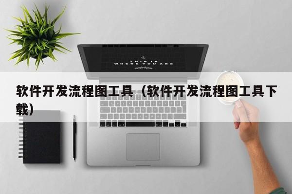 软件开发流程图工具(软件开发流程图工具下载)