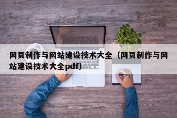 网页制作与网站建设技术大全(网页制作与网站建设技术大全pdf)