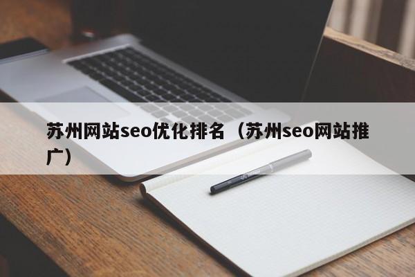 苏州网站seo优化排名(苏州seo网站推广)