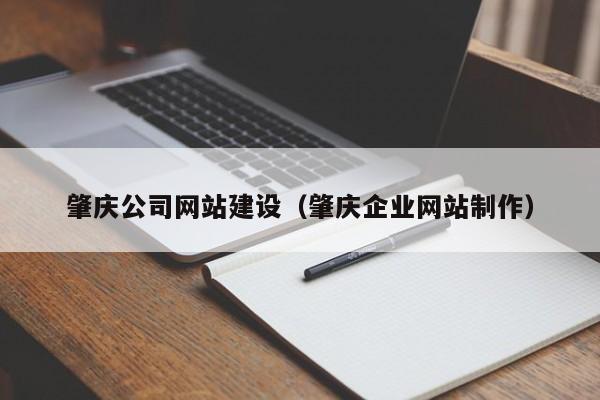 肇庆公司网站建设(肇庆企业网站制作)