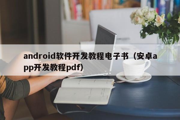 android软件开发教程电子书(安卓app开发教程pdf)