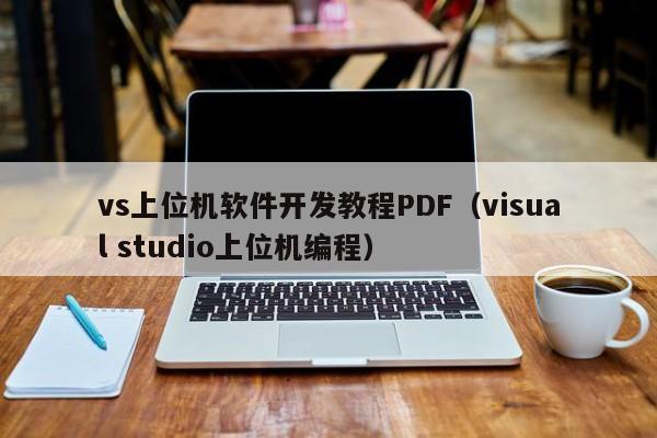vs上位机软件开发教程PDF(visual studio上位机编程)