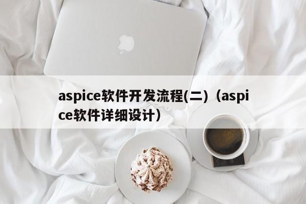 aspice软件开发流程(二)(aspice软件详细设计)