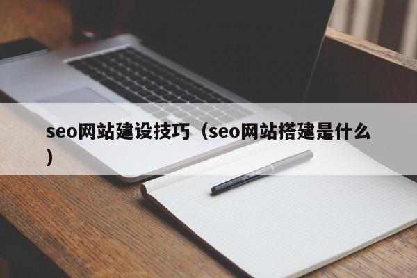 seo网站建设技巧(seo网站搭建是什么)