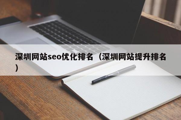 深圳网站seo优化排名(深圳网站提升排名)