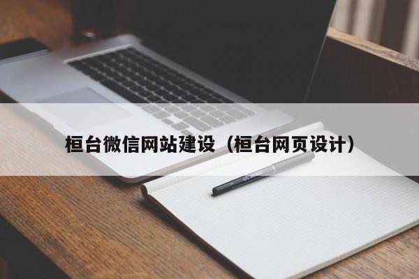 桓台微信网站建设(桓台网页设计)