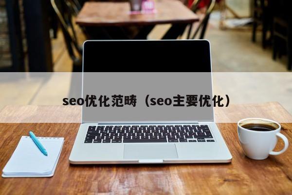 seo优化范畴(seo主要优化)