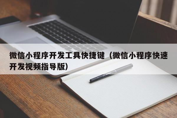微信小程序开发工具快捷键(微信小程序快速开发视频指导版)