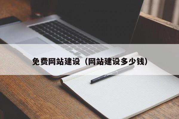 免费网站建设(网站建设多少钱)