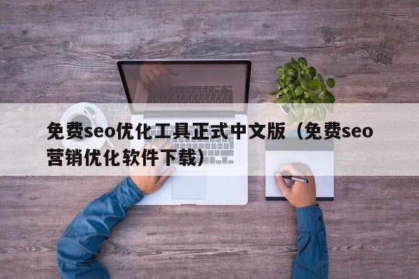 免费seo优化工具正式中文版(免费seo营销优化软件下载)