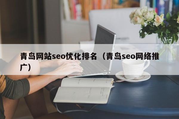青岛网站seo优化排名(青岛seo网络推广)