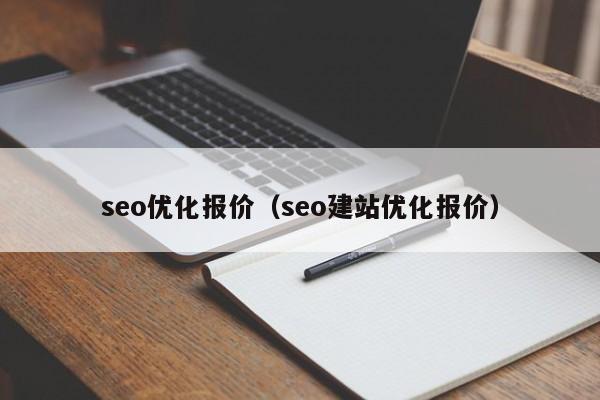 seo优化报价(seo建站优化报价)