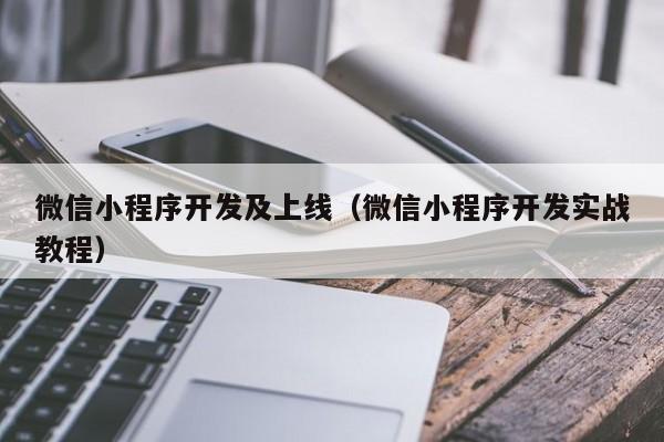 微信小程序开发及上线(微信小程序开发实战教程)