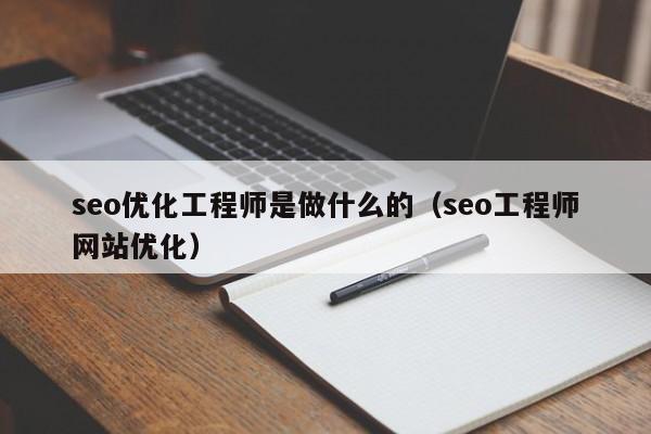 seo优化工程师是做什么的(seo工程师网站优化)