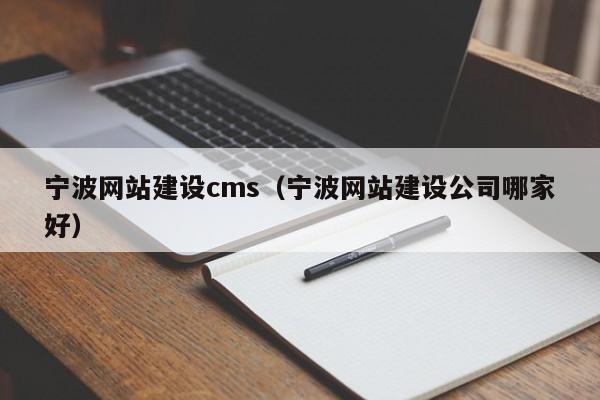 宁波网站建设cms(宁波网站建设公司哪家好)
