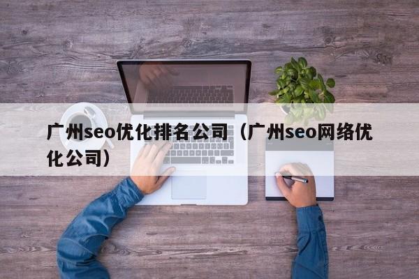 广州seo优化排名公司(广州seo网络优化公司)