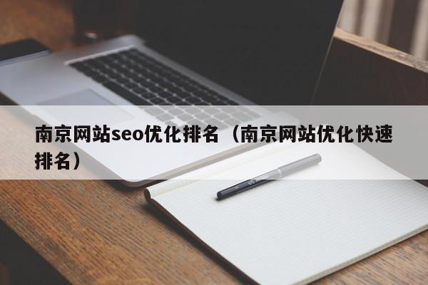 南京网站seo优化排名(南京网站优化快速排名)