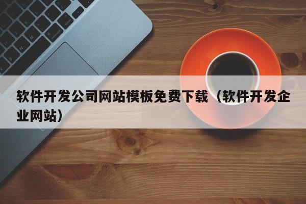 软件开发公司网站模板免费下载(软件开发企业网站)