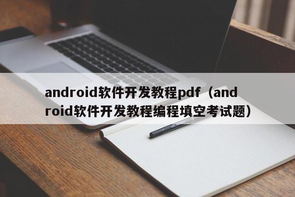 android软件开发教程pdf(android软件开发教程编程填空考试题)