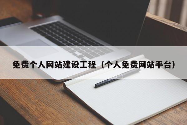 免费个人网站建设工程(个人免费网站平台)