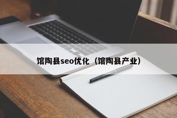 馆陶县seo优化(馆陶县产业)