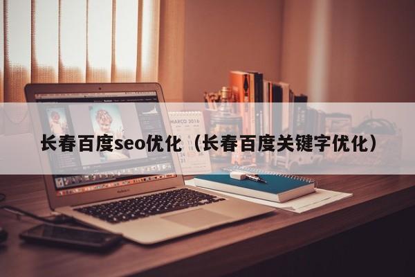 长春百度seo优化(长春百度关键字优化)