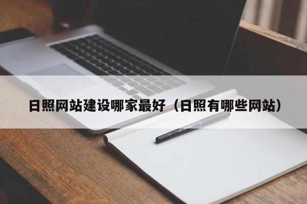 日照网站建设哪家最好(日照有哪些网站)